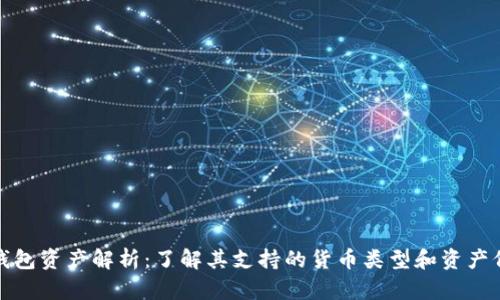 TP钱包资产解析：了解其支持的货币类型和资产价值