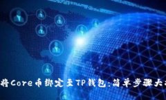 如何将Core币绑定至TP钱包