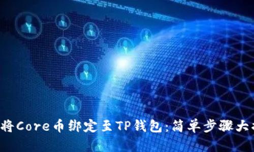 如何将Core币绑定至TP钱包：简单步骤大揭秘！