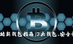 2023年以太坊新钱包指南：