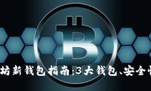 2023年以太坊新钱包指南：3大钱包、安全性和使用技巧