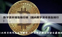 2023年比特币硬钱包使用教