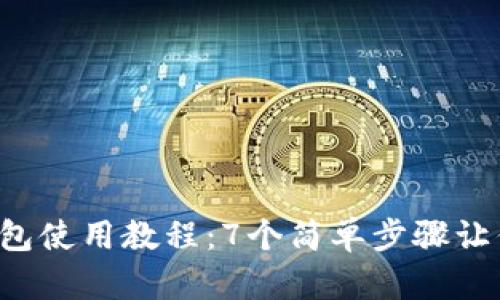 2023年比特币硬钱包使用教程：7个简单步骤让你安全存储加密货币