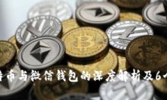 2023年：比特币与微信钱包
