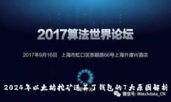 2024年以太坊挖矿进不了钱