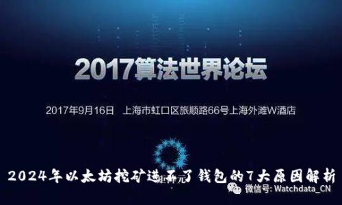 2024年以太坊挖矿进不了钱包的7大原因解析