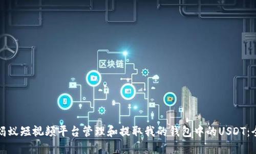 如何在蚂蚁短视频平台管理和提取我的钱包中的USDT：全面指南