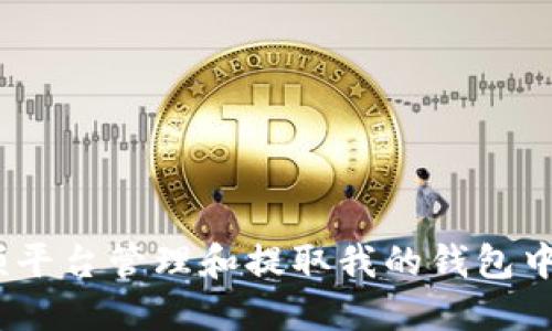 如何在蚂蚁短视频平台管理和提取我的钱包中的USDT：全面指南