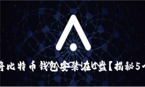 是否需要将比特币钱包安装在C盘？揭秘5个关键因素