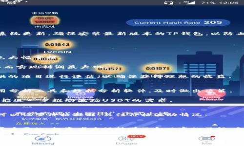   TP钱包中的波场USDT：2023年用户使用指南与投资策略 / 

 guanjianci TP钱包, 波场USDT, 加密货币, 数字资产 /guanjianci 

引言
随着加密货币领域的迅猛发展，越来越多的人开始关注数字资产的投资。TP钱包作为一款便捷的数字资产管理工具，获得了众多用户的青睐。尤其是波场USDT（Tron USDT），凭借其流动性和稳定性，成为投资者的热门选择。本文将深入探讨如何在TP钱包中有效管理波场USDT，分析投资策略和市场趋势，帮助用户更好地把握数字资产的机会。

什么是TP钱包？
TP钱包是一款支持多种数字货币存储与交易的移动应用，因其界面友好、安全性高而受到欢迎。它不仅可以存储主流币种，如比特币、以太坊，还支持波场网络上的众多代币，包括USDT。用户可以随时随地通过TP钱包管理自己的数字资产，进行转账和交易，极大地方便了加密货币的使用。

波场USDT的魅力
波场USDT是基于波场网络发行的一种稳定币，它与美元1:1盯住，旨在提供一种价格稳定的数字资产解决方案。稳定币在加密货币市场中扮演着重要角色，因为它们可以减少投资波动带来的风险。波场USDT因其低手续费、高速交易和便捷提现等优势，受到越来越多用户的欢迎，不仅适合长期投资，也适合短期交易。

如何在TP钱包中存储波场USDT
1. **下载并安装TP钱包**：首先，在手机应用商店搜索“TP钱包”，下载并安装。TP钱包支持安卓和iOS系统，用户可以根据设备选择相应版本。安装完成后，打开应用程序。

2. **创建新钱包或导入现有钱包**：如果没有钱包，需创建一个新的钱包，这通常需设置密码并备份助记词；如果已有钱包，则可以通过输入助记词导入。

3. **添加波场USDT**：在TP钱包主界面，选择“添加资产”，找到波场USDT并添加。此时，您将在资产列表中看到波场USDT的余额。

波场USDT的安全性如何？
在TP钱包管理波场USDT的过程中，安全性是用户最为关心的问题之一。TP钱包采用了多重安全策略，包括私钥本地存储、指纹识别和密码保护等。用户应定期进行系统更新，确保安装最新版本的TP钱包，以防止安全漏洞。同时，定期备份助记词，防止因手机丢失等情况导致资产损失。

投资波场USDT的策略
在了解了TP钱包的使用和波场USDT的优势后，投资策略是用户非常关注的。以下是一些常见的投资策略：

1. **长期持有**：对于看好波场生态发展的投资者来说，长期持有波场USDT可以获得相对稳定的回报。在市场波动性较大的情况下，选择稳定的投资标的可以避免大幅亏损。

2. **短期交易**：对市场敏感的投资者可以利用波场USDT进行短期交易。当市场出现机遇和波动时，波场USDT作为稳定币，可用于迅速转换其他高波动性资产，从而实现利润最大化。

3. **参与流动性挖矿**：波场生态中有很多流动性挖矿项目，用户可以通过提供波场USDT的流动性来获取奖励。参与这些项目需要了解潜在风险，并对流动性提供的项目进行评估，以确保获得理想的收益。

市场趋势分析
波场USDT在当前市场中的表现受多种因素影响。全球经济形势、政策法规变化、其他竞争稳定币的表现等都会影响其价格走势。用户需保持对市场动态的关注，利用分析工具和数据分析软件，及时做出决策。

此外，区块链技术的持续发展，尤其是在波场生态中的功能扩展，可能会为波场USDT带来新的增长点。投资者应关注波场网络中的新项目、新应用的发布，这些都可能进一步推动波场USDT的需求。

如何监测波场USDT的价格表现
用户可以通过多种途径监测波场USDT的市场价格，如使用专业的加密货币行情网站、手机应用程序，或在TP钱包内查看实时价格。为了及时做出投资决策，用户还可以设置价格提醒，关注价格波动情况。

结语
波场USDT作为一种功能强大的数字资产，在TP钱包中的管理不仅方便安全，还有助于用户实现投资目标。了解TP钱包的功能、安全性及波场USDT的市场潜力是非常重要的，投资者应保持学习和观察的习惯，合理规划投资策略，以期在这个快速变化的市场中获益。在未来，随着波场生态的成长和技术的发展，波场USDT的应用场景将更加广泛，为用户提供更多的投资机会。

总之，TP钱包使得波场USDT的管理变得简便易行，而其独特的优势也为加密货币市场增添了新的活力。希望本文能为用户的波场USDT投资之路提供有益的启示和帮助。