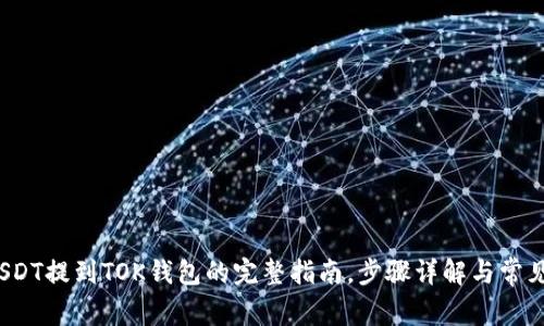 2023年USDT提到TOK钱包的完整指南，步骤详解与常见问题解答