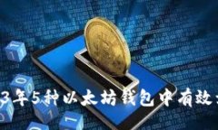 []快速掌握：2023年5种以太