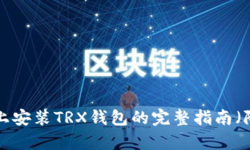 2023年Mac系统上安装TRX钱包的完整指南（附带5个简单步骤）