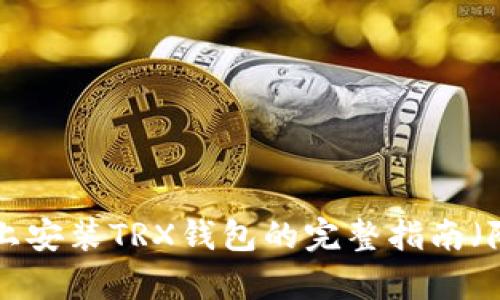 2023年Mac系统上安装TRX钱包的完整指南（附带5个简单步骤）