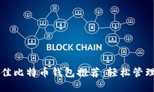 2023年8个最佳比特币钱包推荐：轻松管理你的加密资产