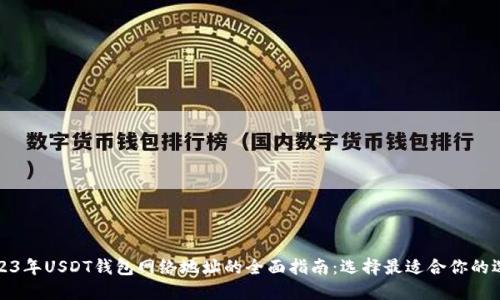2023年USDT钱包网络地址的全面指南：选择最适合你的选项