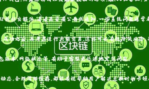   如何解决TP钱包一直显示“兑换中”的问题：6个实用技巧 / 

 guanjianci TP钱包, 兑换中, 钱包问题, 区块链技术 /guanjianci 

引言
在数字货币交易日益频繁的今天，越来越多的人开始使用各种数字钱包进行资金的管理和交易。其中，TP钱包作为一种受欢迎的选项，因其友好的用户界面和丰富的功能受到不少用户的青睐。然而，一些用户在使用过程中发现，钱包在进行资产兑换时总是显示“兑换中”。这种情况不仅让人感到焦虑，还可能导致交易延误或资金损失。本文将为大家提供六个实用技巧，帮助解决TP钱包一直显示“兑换中”的问题。

1. 检查网络连接
当你发现TP钱包在兑换中卡住时，首先应该检查自己的网络连接。一个稳定的网络是数字交易顺利进行的基础。如果你的网络信号不佳，或者Wi-Fi连接出现了问题，那么交易功能可能会受到影响。可以尝试重新连接网络，或切换为另一个网络，看看是否能够解决问题。

2. 更新TP钱包版本
TP钱包的开发团队会定期推出软件更新，以修复已知的bug和性能。如果你使用的版本太旧，可能会出现一些功能异常，包括兑换功能卡顿。为了确保你使用的是最新版本，可以前往应用商店查看更新。通常来说，更新到最新版本后，显示“兑换中”的问题会迎刃而解。

3. 清理缓存和数据
在使用TP钱包的过程中，缓存和数据积累会占用一定的存储空间，这可能导致钱包反应迟缓。尝试清理应用的缓存和数据。在Android设备中，可以通过设置中的应用管理器找到TP钱包，然后选择清理缓存和数据的选项。在iOS设备上，虽然没有直接的清理选项，但可以考虑卸载后重新安装应用。

4. 关注官方通告
区块链交易往往受合约、交易所、网络拥堵等多种因素的影响，相关的系统故障或维护可能导致某些功能暂时不可用。如果你在兑换过程中遇到问题，不妨查看TP钱包的官方网站或社交媒体，看看是否有公告或通知。一些系统问题通常都会及时在官方平台进行更新。了解这些动态，有助于你判断是否为系统问题导致的兑换延迟。

5. 尝试小额兑换
当大额兑换出现卡顿时，可以尝试进行小额的兑换操作。有时候，系统对小额交易的处理相对容易且快速，如果小额兑换能够成功，说明系统在运作，并非全体交易都出现了问题。成功之后，再考虑进行大额交易。这样可以有效降低风险，并帮助你更清楚地了解问题的根源。

6. 寻求客服支持
如果以上方法都没有解决你的问题，可以考虑联系TP钱包的客服。客服团队通常能够提供更专业的技术支持，帮助你解决具体的困扰。准备好你的具体问题和相关信息，包括钱包版本、网络状态等，有助于客服更迅速地定位问题。

总结
总之，TP钱包一直显示“兑换中”的问题不仅影响用户的正常操作，还可能对交易的效率产生负面影响。在使用数字钱包的过程中，保持良好的网络环境，及时更新软件，关注官方动态，合理清理缓存，都能有效帮助用户解决兑换时的卡顿问题。数字货币的世界充满机遇，同时也需要我们具备一定的应对能力。希望以上的实用技巧能对你有所帮助，让你的TP钱包使用之旅更加顺畅。