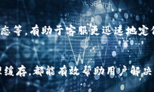   如何解决TP钱包一直显示“兑换中”的问题：6个实用技巧 / 

 guanjianci TP钱包, 兑换中, 钱包问题, 区块链技术 /guanjianci 

引言
在数字货币交易日益频繁的今天，越来越多的人开始使用各种数字钱包进行资金的管理和交易。其中，TP钱包作为一种受欢迎的选项，因其友好的用户界面和丰富的功能受到不少用户的青睐。然而，一些用户在使用过程中发现，钱包在进行资产兑换时总是显示“兑换中”。这种情况不仅让人感到焦虑，还可能导致交易延误或资金损失。本文将为大家提供六个实用技巧，帮助解决TP钱包一直显示“兑换中”的问题。

1. 检查网络连接
当你发现TP钱包在兑换中卡住时，首先应该检查自己的网络连接。一个稳定的网络是数字交易顺利进行的基础。如果你的网络信号不佳，或者Wi-Fi连接出现了问题，那么交易功能可能会受到影响。可以尝试重新连接网络，或切换为另一个网络，看看是否能够解决问题。

2. 更新TP钱包版本
TP钱包的开发团队会定期推出软件更新，以修复已知的bug和性能。如果你使用的版本太旧，可能会出现一些功能异常，包括兑换功能卡顿。为了确保你使用的是最新版本，可以前往应用商店查看更新。通常来说，更新到最新版本后，显示“兑换中”的问题会迎刃而解。

3. 清理缓存和数据
在使用TP钱包的过程中，缓存和数据积累会占用一定的存储空间，这可能导致钱包反应迟缓。尝试清理应用的缓存和数据。在Android设备中，可以通过设置中的应用管理器找到TP钱包，然后选择清理缓存和数据的选项。在iOS设备上，虽然没有直接的清理选项，但可以考虑卸载后重新安装应用。

4. 关注官方通告
区块链交易往往受合约、交易所、网络拥堵等多种因素的影响，相关的系统故障或维护可能导致某些功能暂时不可用。如果你在兑换过程中遇到问题，不妨查看TP钱包的官方网站或社交媒体，看看是否有公告或通知。一些系统问题通常都会及时在官方平台进行更新。了解这些动态，有助于你判断是否为系统问题导致的兑换延迟。

5. 尝试小额兑换
当大额兑换出现卡顿时，可以尝试进行小额的兑换操作。有时候，系统对小额交易的处理相对容易且快速，如果小额兑换能够成功，说明系统在运作，并非全体交易都出现了问题。成功之后，再考虑进行大额交易。这样可以有效降低风险，并帮助你更清楚地了解问题的根源。

6. 寻求客服支持
如果以上方法都没有解决你的问题，可以考虑联系TP钱包的客服。客服团队通常能够提供更专业的技术支持，帮助你解决具体的困扰。准备好你的具体问题和相关信息，包括钱包版本、网络状态等，有助于客服更迅速地定位问题。

总结
总之，TP钱包一直显示“兑换中”的问题不仅影响用户的正常操作，还可能对交易的效率产生负面影响。在使用数字钱包的过程中，保持良好的网络环境，及时更新软件，关注官方动态，合理清理缓存，都能有效帮助用户解决兑换时的卡顿问题。数字货币的世界充满机遇，同时也需要我们具备一定的应对能力。希望以上的实用技巧能对你有所帮助，让你的TP钱包使用之旅更加顺畅。