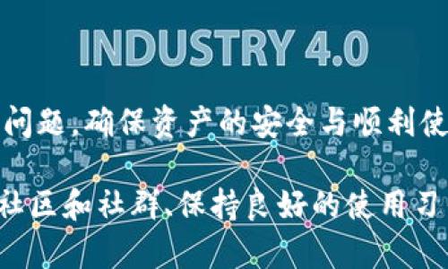 以太坊钱包的客服查询渠道详解：5种方式轻松找到帮助

以太坊钱包, 客服, 查询渠道, 支持/guanjianci

了解以太坊钱包的重要性
以太坊作为一个流行的区块链平台，其钱包在用户进行数字资产管理时扮演着至关重要的角色。钱包不仅仅是存储以太币(ETH)的地方，也可以用来管理其它基于以太坊的代币。由于数字资产的高价值和钱包使用的复杂性，用户在使用过程中往往会遇到各种问题。因此，能够迅速找到钱包的客服及其支持渠道显得尤为重要。

以太坊钱包的常见问题
用户在使用以太坊钱包时，可能会面临一些常见的问题，比如钱包无法登录、交易延迟、资产丢失、代币无法接收等。在这些情况下，客服的支持就变得不可或缺。了解不同钱包的客服支持方式，可以帮助用户更快地解决问题，保护其数字资产的安全。

方式一：官方网站的客服支持
大多数以太坊钱包都有官方网站，在这些网站上，用户可以找到客服的联系方式。通常，官网会提供：
ul
  li电子邮件支持/li
  li在线聊天功能/li
  li帮助文档和常见问题解答(FAQ)/li
/ul
在访问官网时，请确保网址正确，避免钓鱼网站，确保信息安全。

方式二：社交媒体渠道
除了官网，很多以太坊钱包也会在社交媒体上提供支持。例如，Twitter、Facebook、Telegram等平台上，有的官方账号会及时回应用户的问题。在这些渠道上，用户往往可以得到实时更新的信息和答复。在社交媒体上，参与讨论也能了解其他用户的反馈与建议，进一步解决问题。

方式三：社群支持
以太坊生态系统中存在很多活跃的社区和论坛，例如Reddit、Github以及Telegram群组等。在这些平台上，用户可以向更广泛的社区求助，很多经验丰富的用户或开发者愿意分享他们的见解与解决方案。这种方式不仅可以得到解答，还能拓宽用户的知识面，了解行业动态。

方式四：第三方支持平台
一些第三方平台也提供针对特定钱包的支持。例如推特上的客户服务账号，或一些专门的网站和论坛，用户可以在这些平台上提出问题，寻求帮助。然而，使用这些平台时需谨慎，因为信息的真实性和准确性不能得到保证。

方式五：使用反馈渠道
如果以上方式都无法解决问题，用户可以通过填写反馈表或者提交服务请求的方式与钱包开发团队取得联系。大部分钱包都设有专门的反馈表，方便用户反馈问题。这种方式的回复时间可能较长，但对于一些复杂的问题，直接与开发团队沟通往往能够获得更为准确的解答。

如何确保沟通的有效性
在联系以太坊钱包客服时，有几个小技巧可以提高成功获取帮助的概率：
ul
  li清晰地描述问题：提供详细的信息可以帮助客服快速定位问题，比如具体操作步骤、错误提示等。/li
  li附上必要的截图或证据：如果可能，添加截图或其他证据可以更直观地说明问题，减少来回沟通的时间。/li
  li耐心等待：有时客服的处理能力受限于工作量，保持耐心通常能够获得更及时的答复。/li
/ul

总结
在数字资产的世界中，拥有一个安全且便捷的以太坊钱包是每位用户的基础需求。通过了解如何有效寻找客服支持渠道，用户能够及时解决遇到的问题，确保资产的安全与顺利使用。无论采用哪种方式，关键在于保持耐心、仔细准备资料、及时反馈，从而尽快找回操作的顺畅与安心。

无论您是新手还是资深用户，掌握这些客服查询渠道的方法，将使您的以太坊钱包体验更加顺畅。在今后的使用中，关注钱包的官方动态、加入相关社区和社群、保持良好的使用习惯，都是保护您数字资产的重要一环。