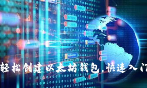 新手必看：5步轻松创建以太坊钱包，快速入门加密货币世界