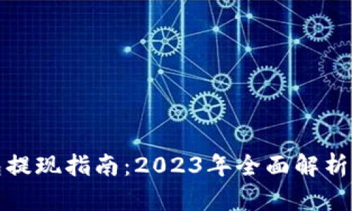 泰达币钱包提现指南：2023年全面解析与实用技巧