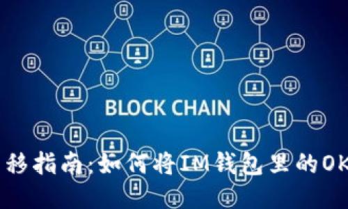 2023年OKB转移指南：如何将IM钱包里的OKB转到交易所？
