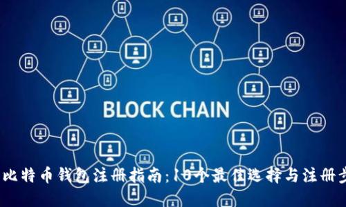 2023年比特币钱包注册指南：10个最佳选择与注册步骤详解