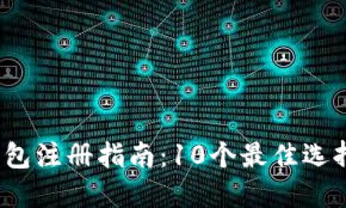 2023年比特币钱包注册指南：10个最佳选择与注册步骤详解