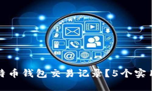 如何删除比特币钱包交易记录？5个实用步骤与技巧