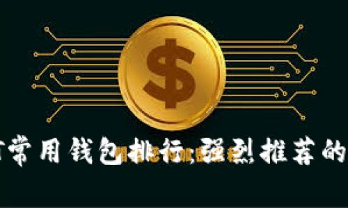 2023年USDT常用钱包排行：强烈推荐的5大钱包选择