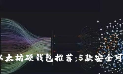 2023年以太坊硬钱包推荐：5款安全可靠的选择