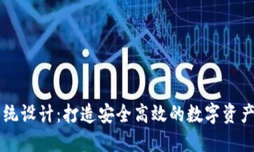 TP钱包系统设计：打造安全高效的数字资产管理平台