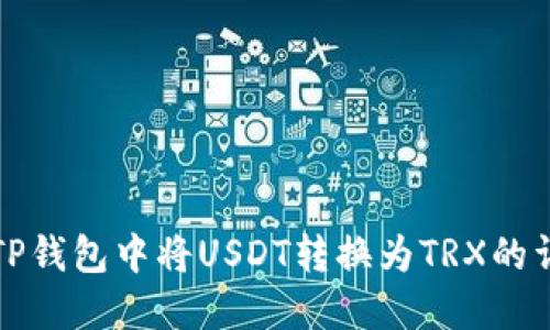 如何在TP钱包中将USDT转换为TRX的详细指南