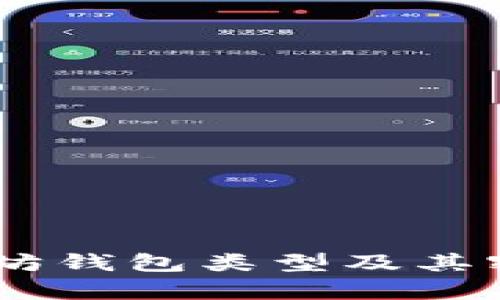 2023年全面解析：以太坊钱包类型及其密钥管理的5个重要指南