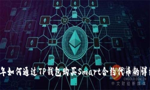 2023年如何通过TP钱包购买Smart合约代币的详细指南