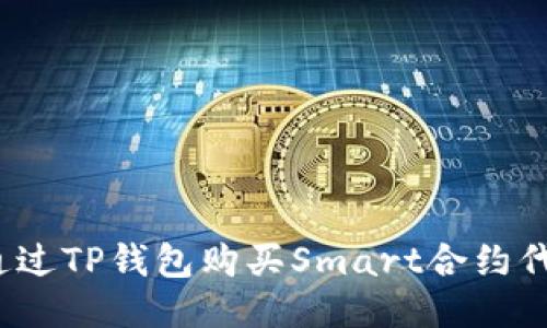 2023年如何通过TP钱包购买Smart合约代币的详细指南