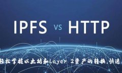 OP钱包兑换指南：轻松掌握