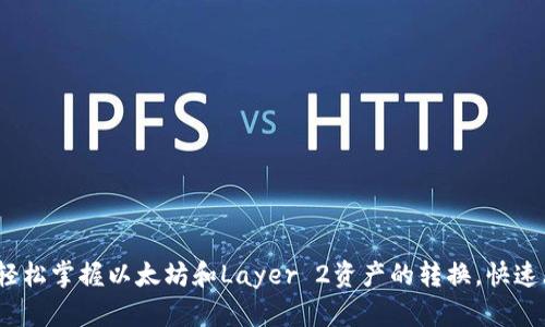 OP钱包兑换指南：轻松掌握以太坊和Layer 2资产的转换，快速上手实现价值增值