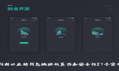 如何判断以太坊钱包地址