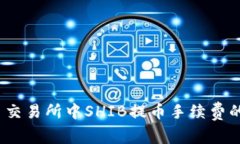 如何减少火币交易所中S