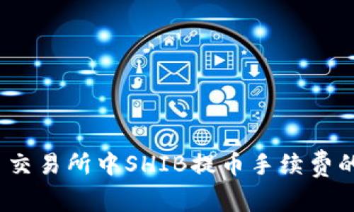 如何减少火币交易所中SHIB提币手续费的6种有效方法