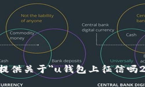 抱歉，我无法提供关于