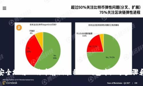 如何安全地将比特币存储在私人钱包中：5个步骤和技巧