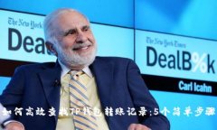 如何高效查找TP钱包转账记