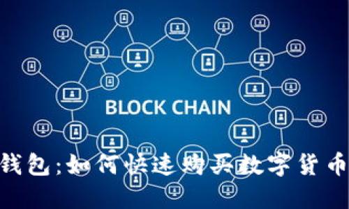 2023年TP钱包：如何快速购买数字货币的5个步骤