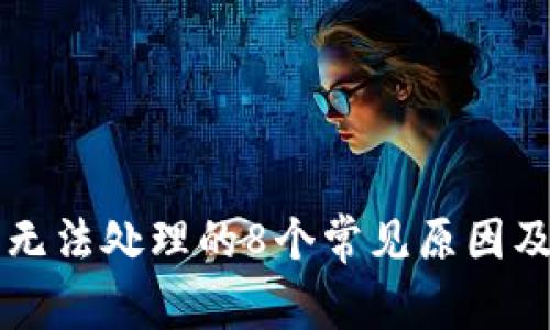 转TP钱包无法处理的8个常见原因及解决方案