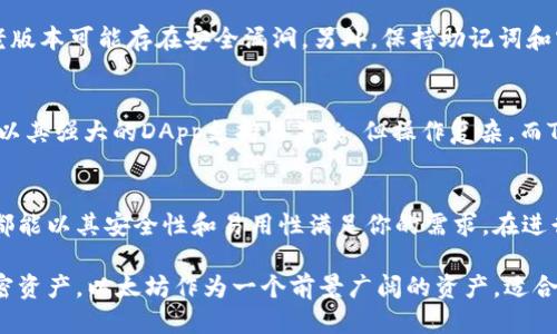 雷达钱包里可以买以太坊吗？2023年购物指南

雷达钱包, 以太坊, 加密货币, 数字钱包/guanjianci

了解雷达钱包
雷达钱包（Radar Wallet）是一款用户友好的数字货币钱包，特别设计用于简化加密货币的存储和交易。这个钱包为用户提供了操作简单、安全性高的管理平台，让你能够轻松存储多种加密货币。最重要的是，雷达钱包支持多个区块链资产，为用户提供更多的灵活性和选择空间。

以太坊简介
以太坊（Ethereum）是一种开源的公共区块链平台，它允许开发者在其上构建和部署智能合约和去中心化应用程序（DApp）。以太坊的币种是以太币（ETH），它在全球加密货币市场上具有广泛的应用场景。在过去几年里，以太坊的价值增长迅猛，吸引了大量投资者和开发者的关注。

雷达钱包支持哪些加密货币
雷达钱包支持多种加密货币，包括但不限于比特币（BTC）、以太坊（ETH）、莱特币（LTC）、以及一些ERC-20代币。用户可以在一个平台上管理不同的数字资产，极大地方便了多币种投资者的需求。

如何在雷达钱包中购买以太坊
如果你决定通过雷达钱包购买以太坊，整个过程相对简单。首先，你需要下载并安装雷达钱包应用，并创建一个账户。在创建账户时，务必将助记词保存好，以防账户丢失。然后，你可以通过信用卡，借记卡，或其他加密资产进行购买。在设置支付方式后，按照指引输入购买金额，确认交易。完成交易后，以太坊会直接存入你的雷达钱包中。

雷达钱包的优势
雷达钱包有很多优点，尤其是其用户友好的界面，适合新手和有经验的加密货币投资者使用。此外，钱包的安全性也是其受欢迎的重要原因。雷达钱包采用了多重加密技术，确保用户资产的安全。而且，雷达钱包的快速交易功能让用户能够快速进行交易、转账和管理投资组合，无需繁琐的等待时间。

如何安全使用雷达钱包
虽然雷达钱包在安全性方面做得很好，但用户在使用过程中仍需注意一些安全措施。首先，确保定期更新钱包软件，避免使用过期的版本，因为老版本可能存在安全漏洞。另外，保持助记词和密码的安全，不要与他人分享。如果可能的话，考虑使用硬件钱包来存储大量资产，以增加额外的安全层。

雷达钱包与其他数字钱包的对比
在市场上有许多数字钱包可供选择，雷达钱包的主要竞争对手包括MetaMask、Trust Wallet等。每款钱包都有自己的优缺点，比如MetaMask以其强大的DApp支持而著称，但操作复杂，而Trust Wallet则以其广泛的兼容性吸引用户。雷达钱包则通过其简单易用的界面和多种资产支持，获得了不少用户的青睐。

总结
通过雷达钱包购买以太坊是一个方便快捷的选项，适合多种类型的用户。无论你是加密货币的新手还是希望扩展投资组合的经验者，雷达钱包都能以其安全性和易用性满足你的需求。在进行任何投资之前，请确保对市场有足够的了解，并做好风险控制。

随着加密货币的日益普及，越来越多的用户开始关注和使用数字钱包。雷达钱包不仅为用户提供了足够的安全保障，还能帮助他们管理多种加密资产。以太坊作为一个前景广阔的资产，适合长期投资和交易。如果你正在考虑入场，雷达钱包绝对是你值得尝试的工具。