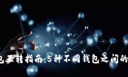 2023年TP钱包互转指南：5种不同钱包之间的转账实用技巧