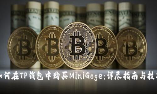 如何在TP钱包中购买MiniGoge：详尽指南与技巧