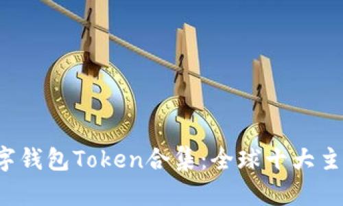 2023年最新数字钱包Token合集：全球十大主流数字货币一览